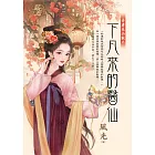 下凡來的醫仙