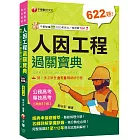 2024【考前衝刺首選】人因工程過關寶典：名師詳解掌握訣竅！［十一版］〔公務高考/專技高考〕