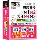 QR Code一掃從零到頂 新制日檢 絕對合格 N1,N2,N3,N4,N5單字分類圖像大全—從零基礎到考上N1日語自學就靠這一本 （25K+QR Code線上音檔）