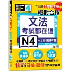 考試都在這！QR Code朗讀隨看隨聽 精修關鍵字版 新制對應 絕對合格！日檢必背文法N4（25K+QR Code線上音檔）