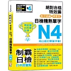 考試愛出的都在這：絕對合格特效藥，影子跟讀＆標重音，日檢精熟N4單字（25K+QR Code線上音檔）