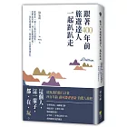 跟著400年前旅遊達人一起趴趴走：就算是一個人上路也沒關係，他想看見的，何止是整個世界。徐弘祖這個人，與他的《徐霞客遊記》