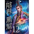 陰界黑幫【卷十二】