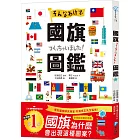 國旗圖鑑：「為什麼會出現這種圖案呢？」著名研究專家監修，解說超完整的世界各國國旗圖鑑