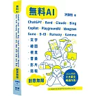 無料AI：ChatGPT + Bard + Claude + Bing + Copilot + PlaygroundAI + Ideogram + Suno + D-ID + Runway + Gamma -「文字、繪圖、視覺、音樂、影片、簡報」創意無限