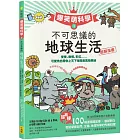 【爆笑萌科學1】不可思議的地球生活：便便、樹懶、彩虹......可愛角色帶你上天下海探索萬物奧祕