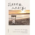 花有重開日，人無再少年！
