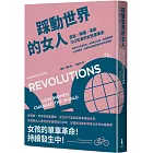 踩動世界的女人：自由、賦權、革新，130年來的女性單車史