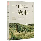 一山・一故事2：科技人的歷史旅記