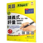 國小講義式評量：英語(5下)(何 Super 6)：5度角單字課課練＋字字QR Code