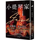 小提琴家