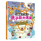 原子能大進展：歐本海默、波耳怎麼發明原子彈？核分裂、原子爐如何產生巨大能量……看見核能發展的關鍵時刻（漫畫量子力學4•韓國好評科學漫畫）