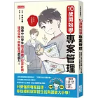 10歲開始學專案管理：培養中小學生設定目標、訂定計畫、達成任務、自我管理的能力！