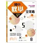 5下：國小數學全攻略(新綱)