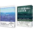 打破心的侷限，成為自己的主宰套書：少了你我該怎麼辦＋我在絕望的路上學會怎麼活
