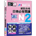 沉浸式聽讀雙冠王 精修關鍵句版 新制對應 絕對合格！日檢必背閱讀N2（25K+QR碼線上音檔）