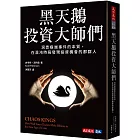 黑天鵝投資大師們：洞悉極端事件的本質，在混沌時局發現投資機會的那群人