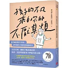 孩子的不凡，來自你的不厭其煩：神老師的陪伴全教養，讓每個孩子的價值都能被看見