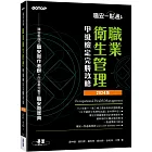 職安一點通｜職業衛生管理甲級檢定完勝攻略｜2024版