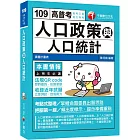 【高考戶政上榜的第一選擇】人口政策與人口統計[高普考、地方特考]