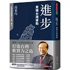 進步：累積台灣優勢