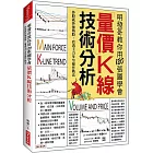 明發哥教你用120張圖學會 量價K線技術分析；炒股就炒強勢股，看透主力多空操作戰法