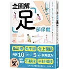 足部保健全圖解：免治療、免手術、免上醫院！每天10分鐘x 5大撇步提升肌力，讓你一輩子不臥床、不拄拐杖