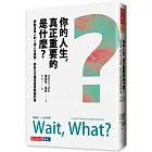 你的人生，真正重要的是什麼？：感動百萬人的5個人生提問，那些比正確答案更關鍵的事