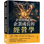 企業營利系統，企業成長的經營學：飛輪效應×湧現模型×鵝肝效應×倍增能力，建立商業模式中心型組織，實現基業長青