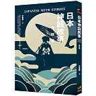 日本神話故事【更新版】