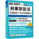 2024【拆解架構式剖析】刑事訴訟法焦點速成+近年試題解析（高普考／地方特考／各類特考）