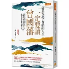 這老天忘了眷顧的人生，一定要讀曾國藩：硬是延長清朝國祚六十年，曾國藩怎樣從死路中求生路、落榜考生逆襲為救國名將。