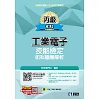 丙級工業電子技能檢定術科題庫解析(2024最新版)(附丙級工業電子學科題本) 