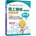 2024【大量圖表解說】電工機械(電機機械)致勝攻略（十一版）[經濟部／台電／中油／北捷／高普考／各類特考]