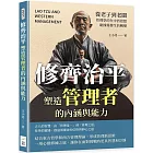 修齊治平，塑造管理者的內涵與能力：從老子到老闆，管理學的在中西思想碰撞後發生的轉變