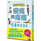 找回自癒力：痠痛與疼痛改善BOOK