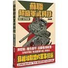 蘇聯超級軍武科技 戰車與裝甲車篇