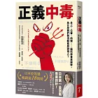 正義中毒：炎上、公審、肉搜……腦科學專家解密，為什麼我們無法輕易原諒他人？