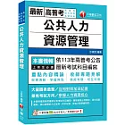 2024【架構清晰掌握焦點】公共人力資源管理（高普考／地方特考／各類特考）