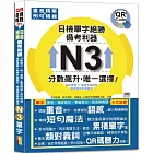 日檢N3單字絕勝，備考利器：分數飆升，唯一選擇！重音精華＋例句精練，權威推薦 × 戰勝多變題型，精確捕捉高頻單字（18K+QR碼線上音檔）