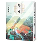 妖的二三事：張曼娟最異色短篇小說【妖物誌全新插畫增訂版】