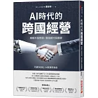 AI時代的跨國經營:規模不是問題,價值鏈才是關鍵