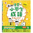 漫畫小學生成語1：畫蛇添足