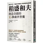 稻盛和夫創造奇蹟的15個處世智囊:貼身30年,「親信中的親信」才會目擊的私房故事