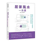 居家風水一本通：掌握旺宅風水用設計化解雷區，趨吉避凶好運跟著來