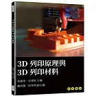 3D列印原理與3D列印材料