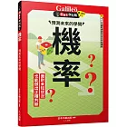 機率：預測未來的學問  新觀念伽利略4