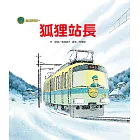 海山線電車：狐狸站長（二版）