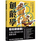 創齡學：長大變老的終身必修課 The Age of Creative Ageing