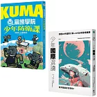 少年國際視野套書：KUMA黑熊學院少年防衛課+少年國際選讀：洞觀20件國際大事 × 3大全球發燒議題